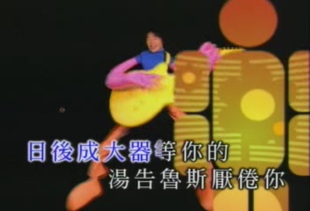 日後成大器　等你的湯告魯斯厭倦你