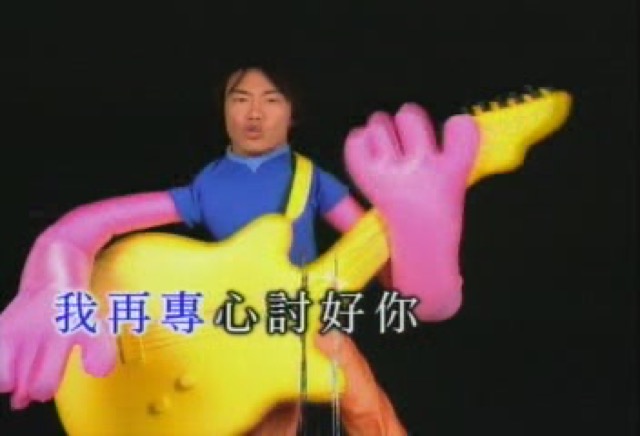 我再專心討好你