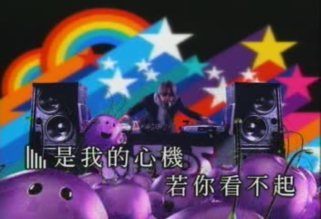 是我的心機　若你看不起