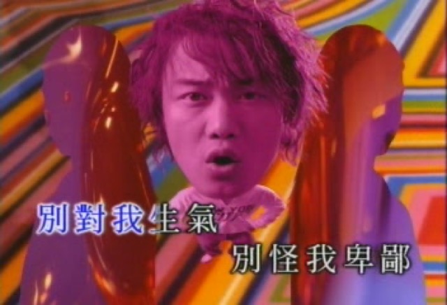 別對我生氣　別怪我卑鄙