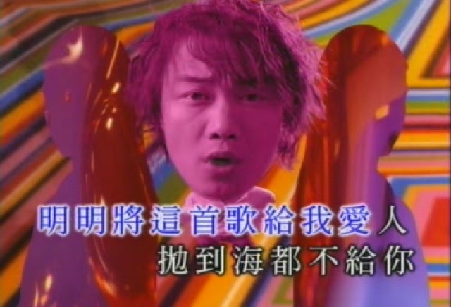 明明將這首歌給我愛人　拋到海都不給你