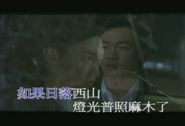 如果日落西山　燈光普照麻木了