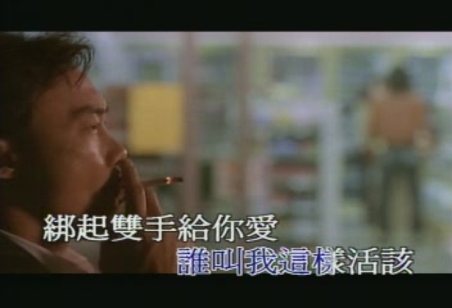 誰叫我這樣活該　綁起雙手給你愛