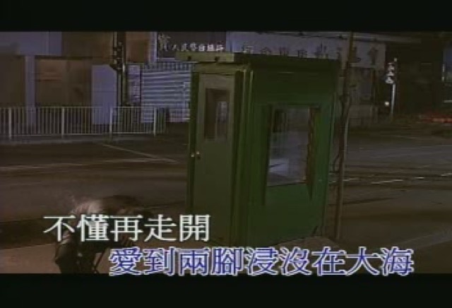 愛到兩腳浸沒在大海　不懂再走開