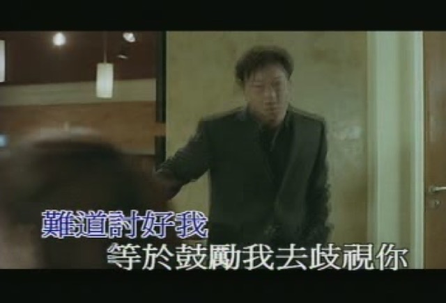 難道討好我　等於鼓勵我去歧視你