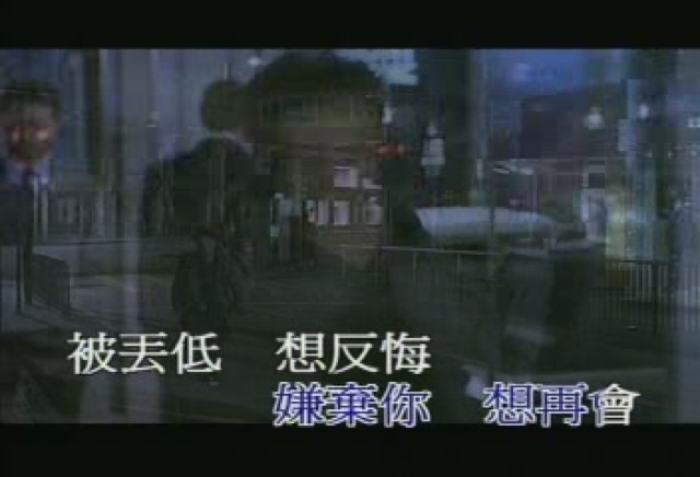 嫌棄你　想再會　被丟低　想反悔