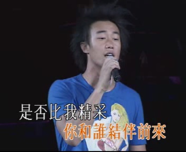 你和誰結伴前來　是否比我精采