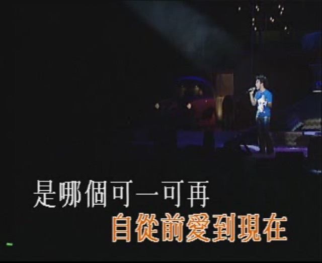 自從前愛到現在　是哪個可一可再