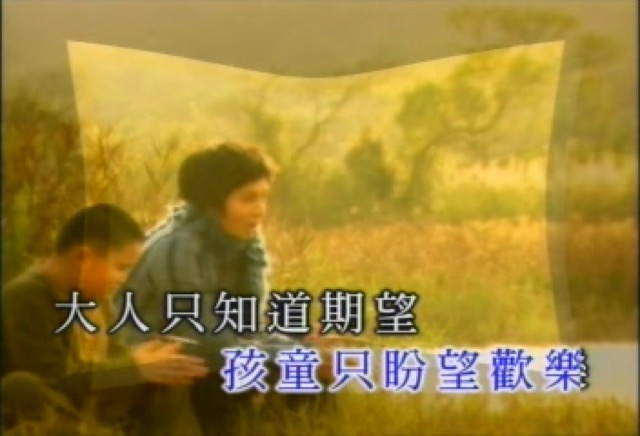 孩童只盼望歡樂　大人只知道期望