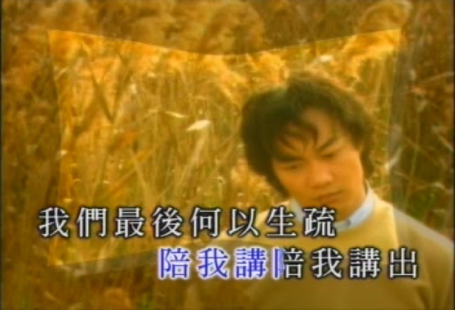 陪我講　陪我講出我們最後何以生疏