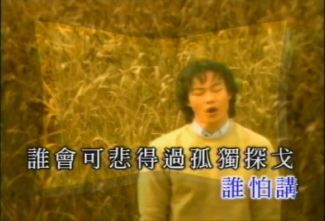 誰怕講　誰會可悲得過孤獨探戈