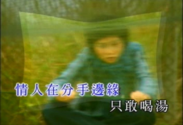 情人在分手邊緣　只敢喝湯