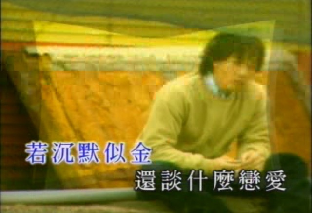 若沉默似金　還談什麼戀愛