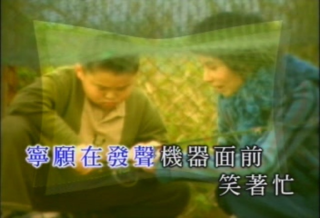 寧願在發聲機器面前笑著忙