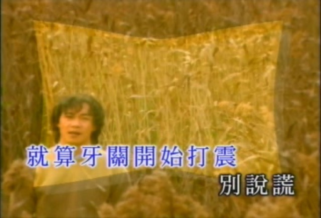 就算牙關開始打震　別說謊