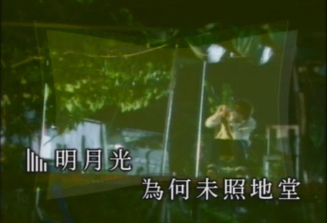 明月光　為何未照地堂