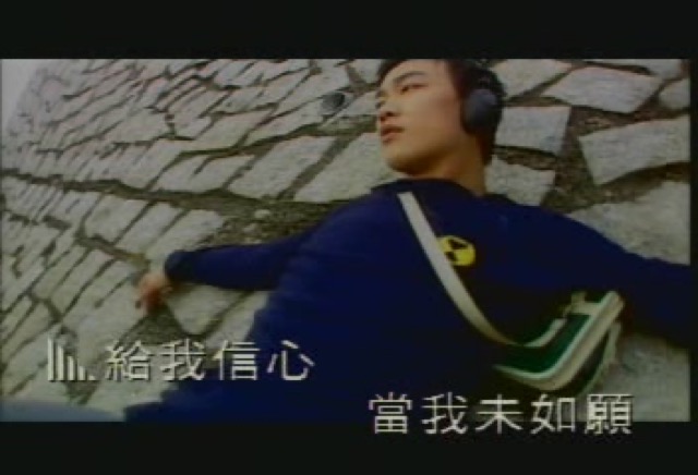 給我信心　當我未如願