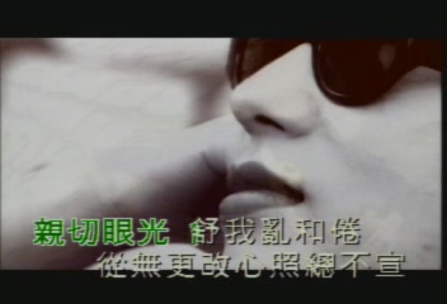 親切眼光　舒我亂和倦　從未更改心照總不宣