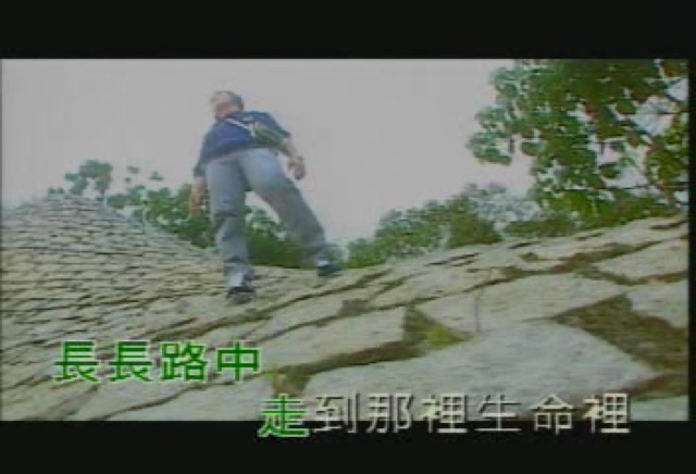 長長路中走到那裡生命裡