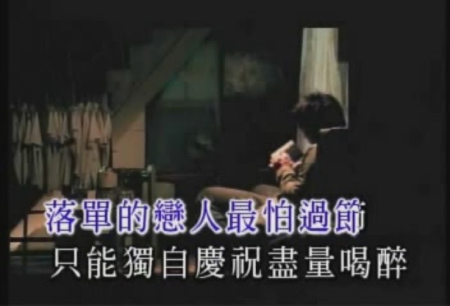 落單的戀人最怕過節　只能獨自慶祝盡量喝醉