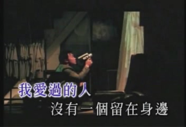 我愛過的人　沒有一個留在身邊
