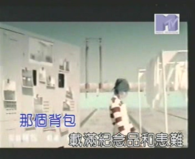 那個背包　載滿紀念品和患難