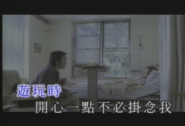 遊玩時開心一點不必掛念我