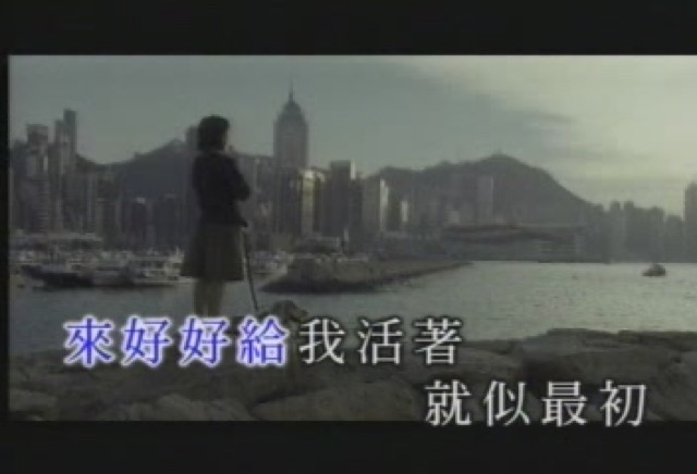 來好好給我活著就似最初