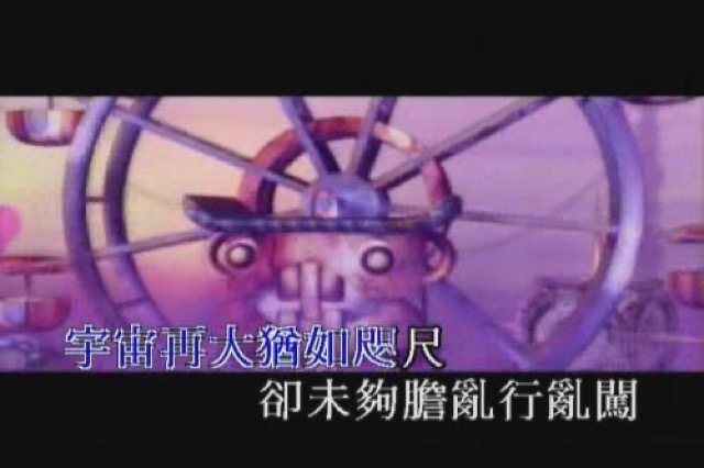 宇宙再大猶如咫尺　卻未夠膽亂行亂闖