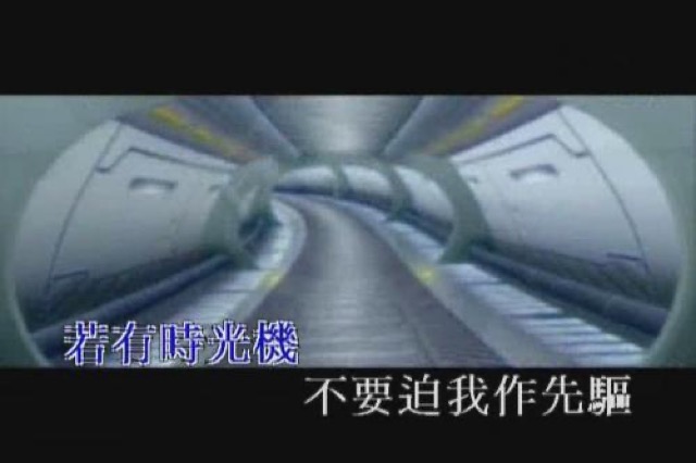 若有時光機　不要迫我作先軀