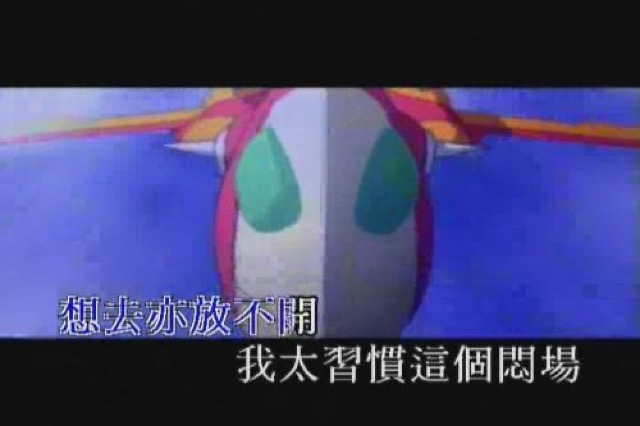 想去亦放不開　我太習慣這個悶場