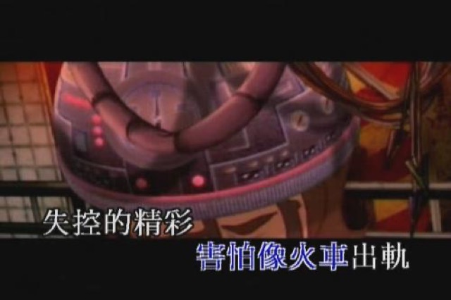 害怕像火車出軌　失控的精彩