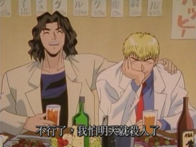 不行了，我怕明天就殺人了