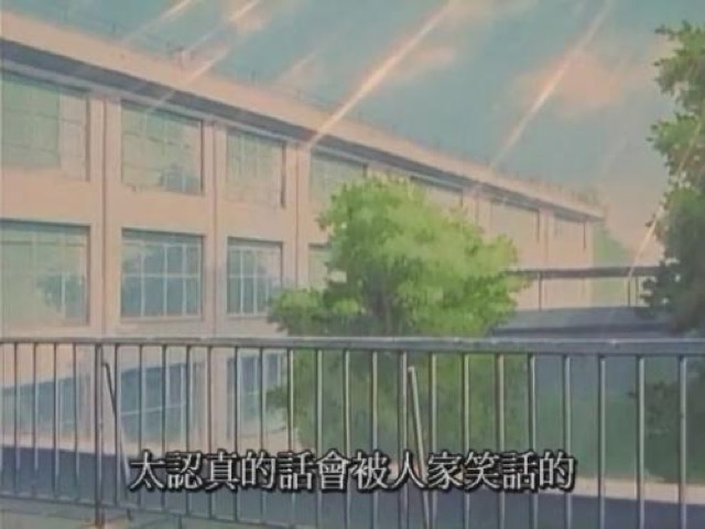 太認真的話會被人家笑話的