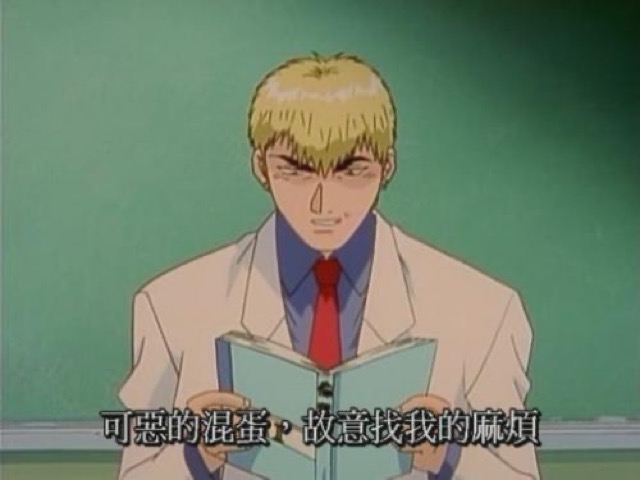 可惡的混蛋，故意找我的麻煩