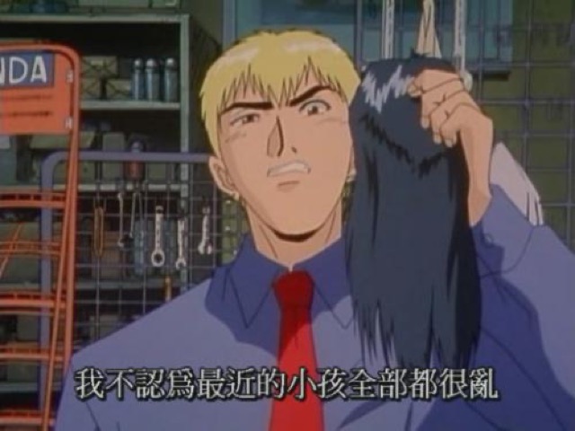 我不認為最近的小孩全部都很亂