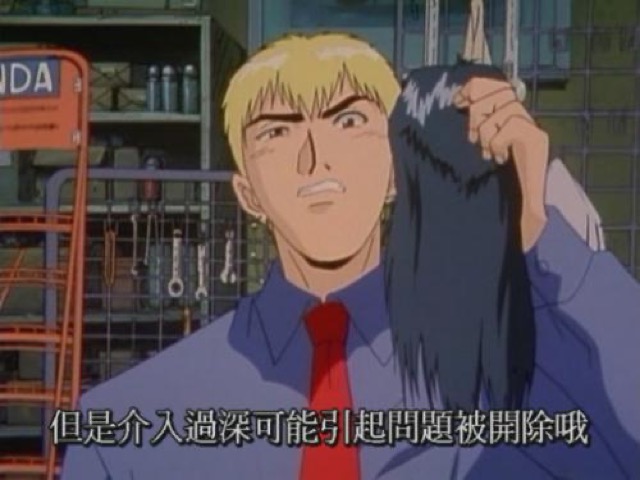但是介入過深可能引起問題被開除哦