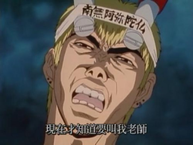 現在才知道要叫我老師