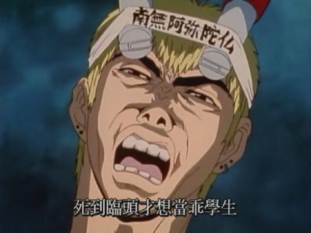 死到臨頭才想當乖學生