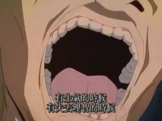 有生氣的時候　有失去理智的時候