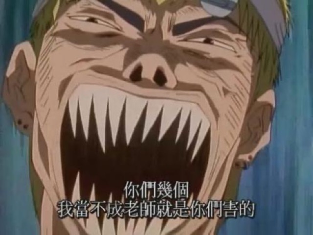 你們幾個　我當不成老師就是你們害的