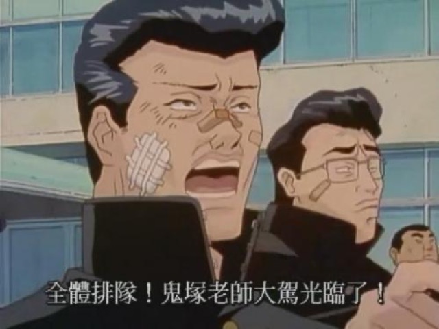 全體排隊！鬼塚老師大駕光臨了！