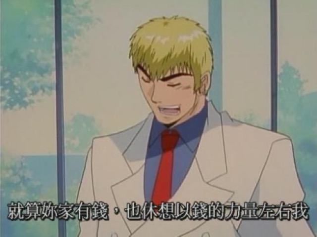 就算妳家有錢，也休想以錢的力量左右我