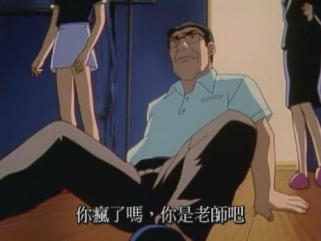 你瘋了嗎，你是老師吧