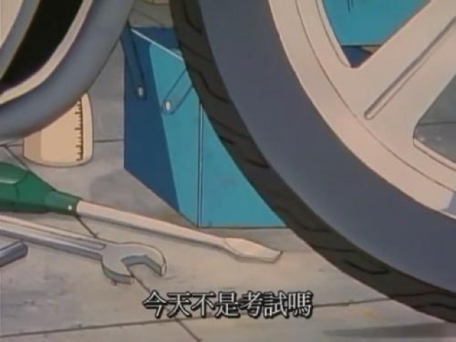 今天不是考試嗎