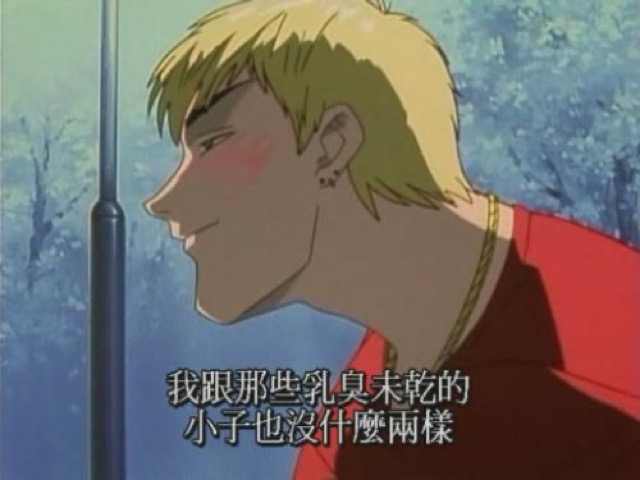 我跟那些乳臭未乾的小子也沒什麼兩樣