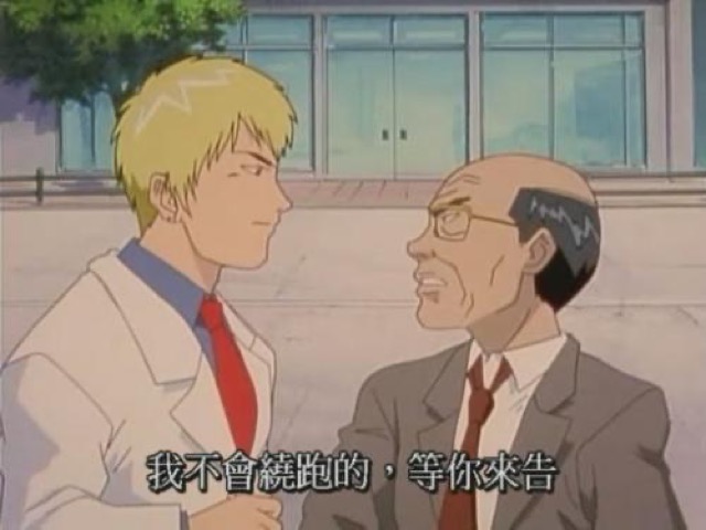 我不會繞跑的，等你來告