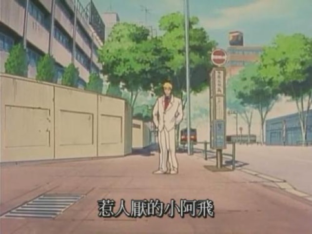 惹人厭的小阿飛