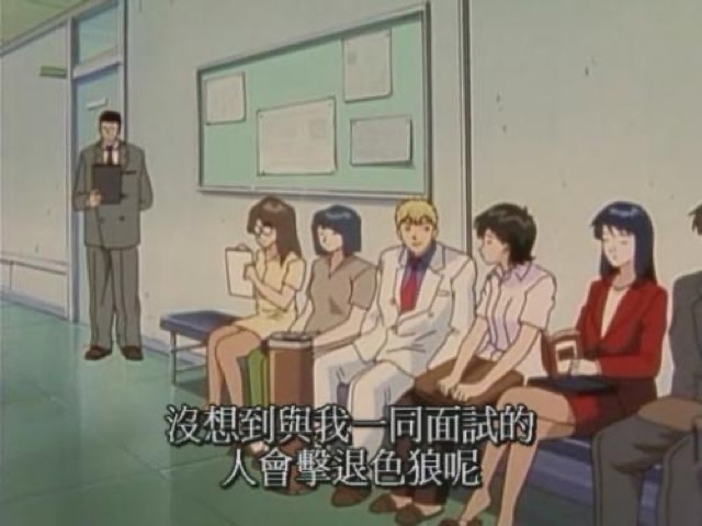 沒想到與我一同面試的人會擊退色狼呢