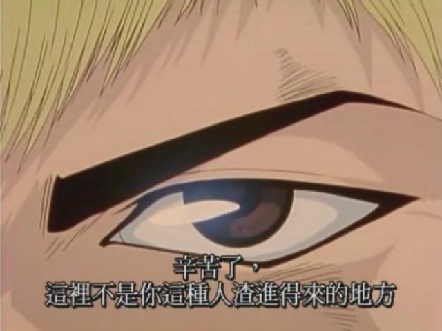 辛苦了，這裡不是你這種人渣進得來的地方
